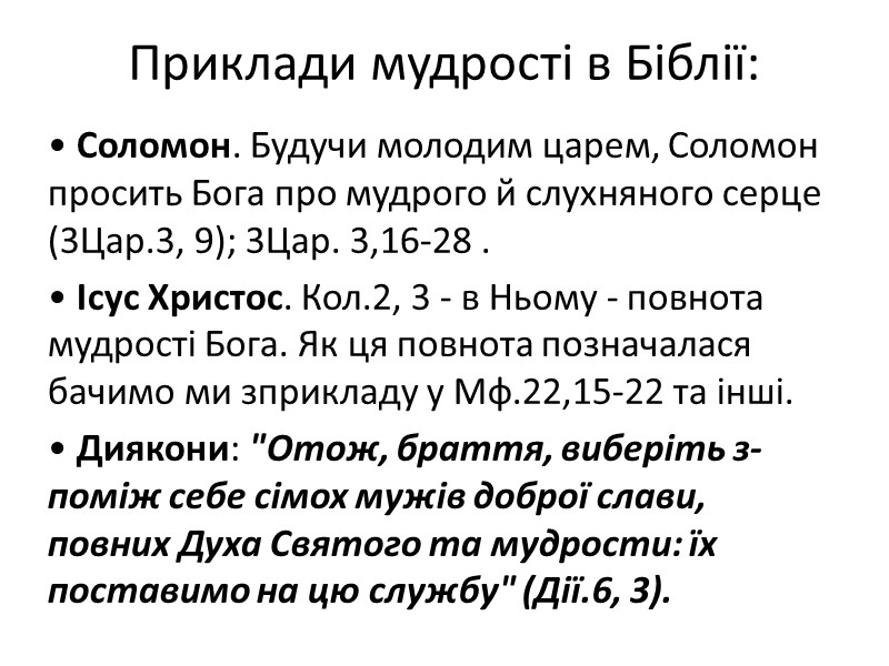 Приклади мудрості в Біблії: • Соломон. Будучи молодим царем, Соломон просить Бога про мудрого